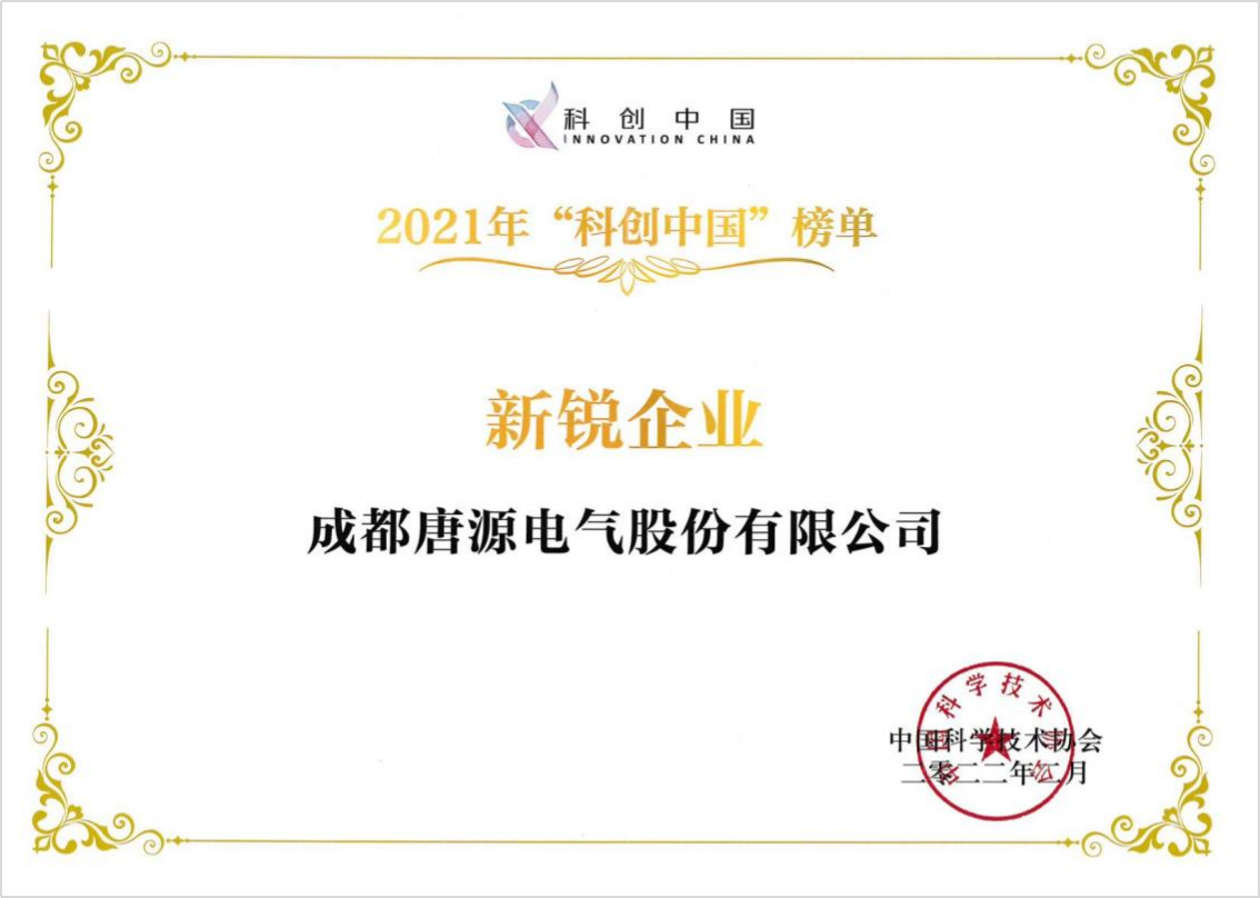 中國科協“2021科創中國新銳企業”